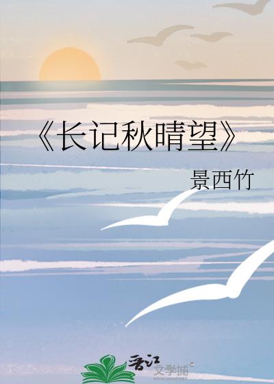 《长记秋晴望》