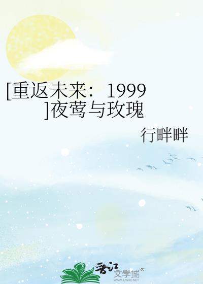 [重返未来：1999]夜莺与玫瑰