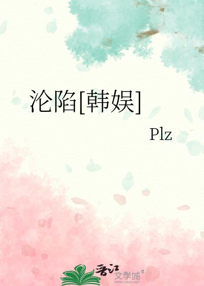 沦陷[韩娱]