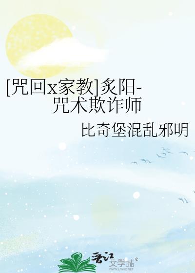 [咒x教]炙阳-你这术师保真吗？