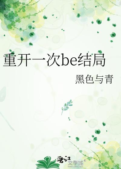 重开一次be结局