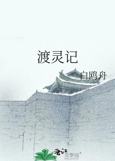 渡灵记