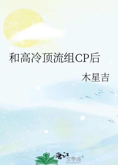 和高冷顶流组CP后