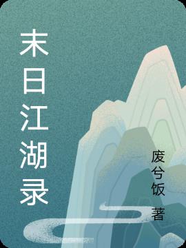 末日江湖录