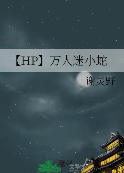 【HP】万人迷小蛇