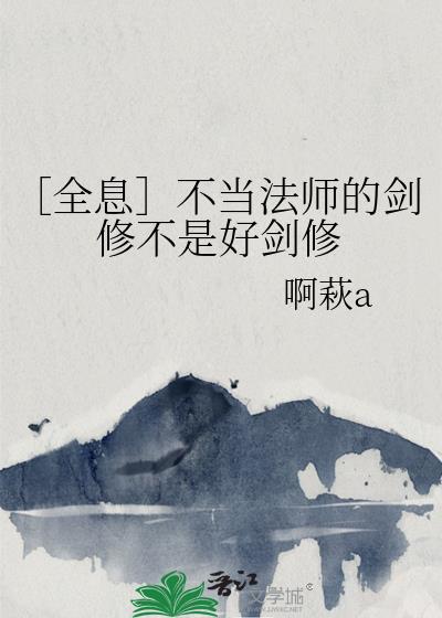 ［全息］不当法师的剑修不是好剑修