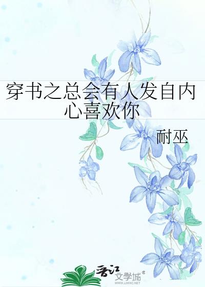 穿书之总会有人发自内心喜欢你