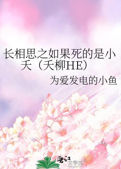 长相思之如果死的是小夭（夭柳HE）