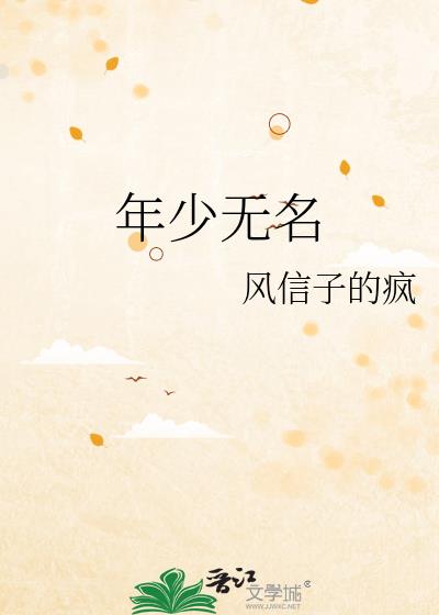 年少无名