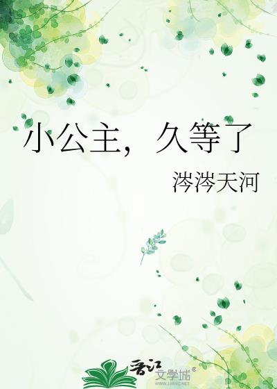 小公主，久等了