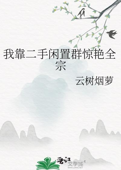 我靠二手闲置群惊艳全宗