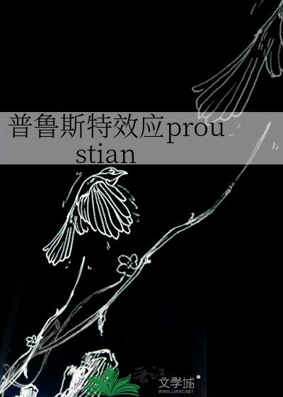 普鲁斯特效应proustian