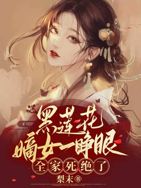 黑莲花嫡女一睁眼,全家死绝了