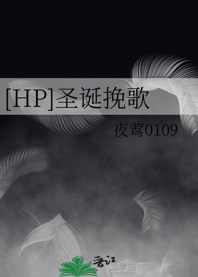 [HP]圣诞挽歌