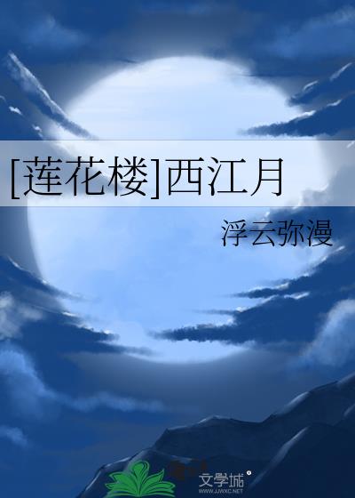 [莲花楼]西江月