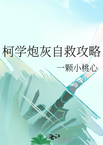 柯学炮灰自救攻略