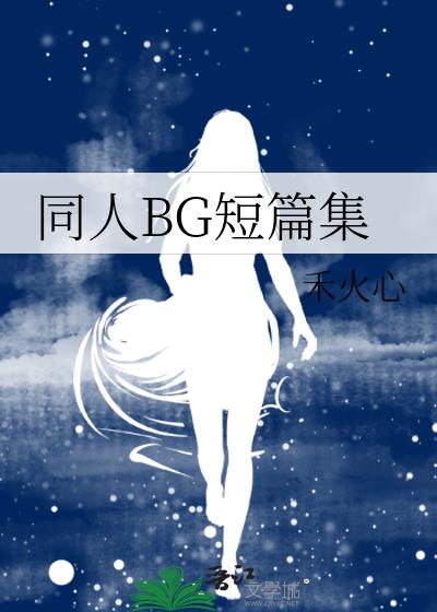 同人BG短篇集