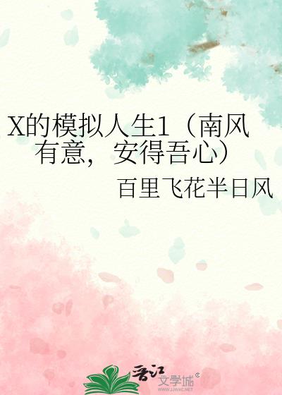 X的模拟人生1（南风有意，安得吾心）