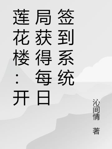 莲花楼：开局获得每日签到系统