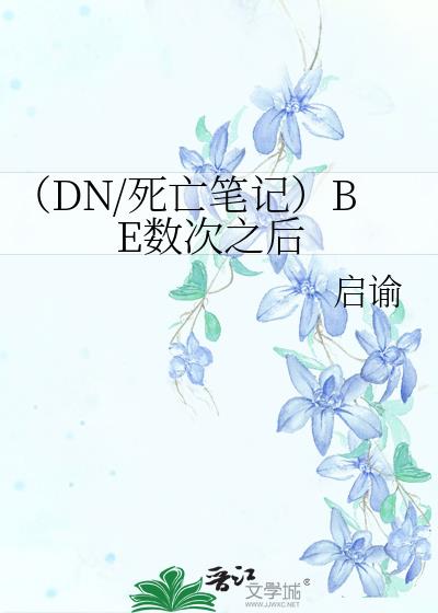 （DN/死亡笔记）BE数次之后