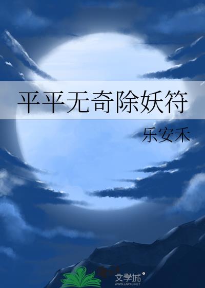 平平无奇除妖符