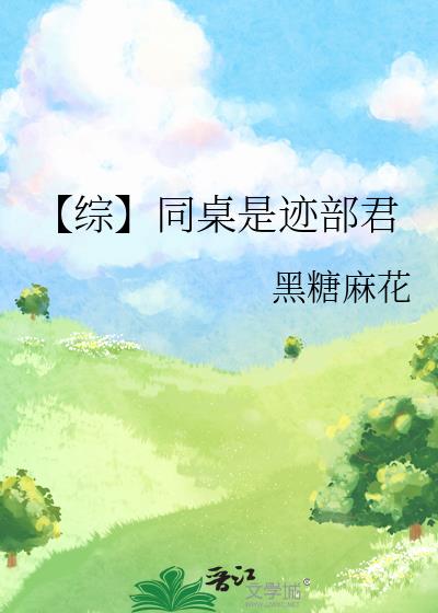 【综】同桌是迹部君