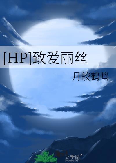 [HP]致爱丽丝