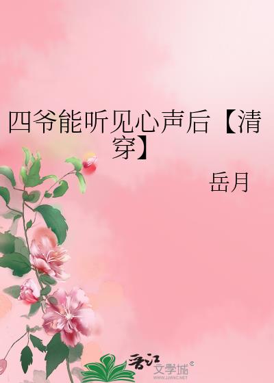 四爷能听见心声后[清穿]