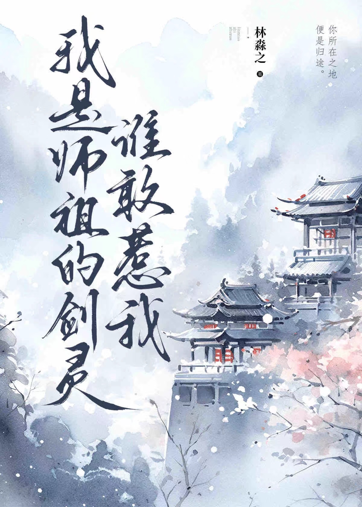 我是师祖的剑灵谁敢惹我