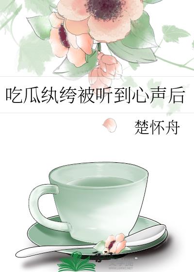 吃瓜纨绔被听到心声后