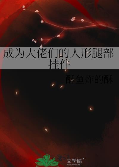 成为大佬们的人形腿部挂件