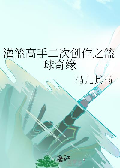 灌篮高手二次创作之篮球奇缘