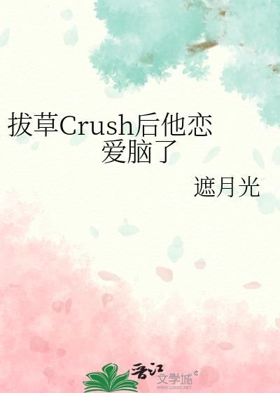 拔草Crush后他恋爱脑了