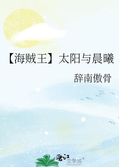 【海贼王】太阳与晨曦