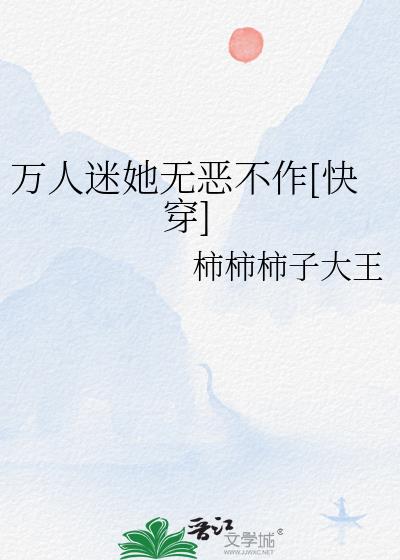 万人迷她无恶不作[快穿]