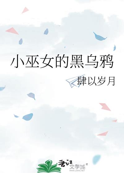 小巫女的黑乌鸦