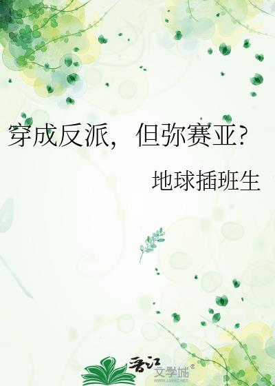 穿成反派，但弥赛亚?