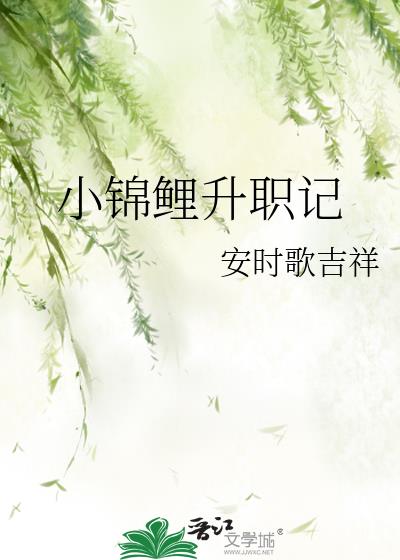 小锦鲤升职记