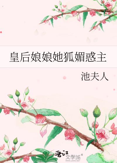 皇后娘娘她狐媚惑主