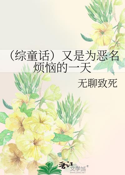 （综童话）又是为恶名烦恼的一天