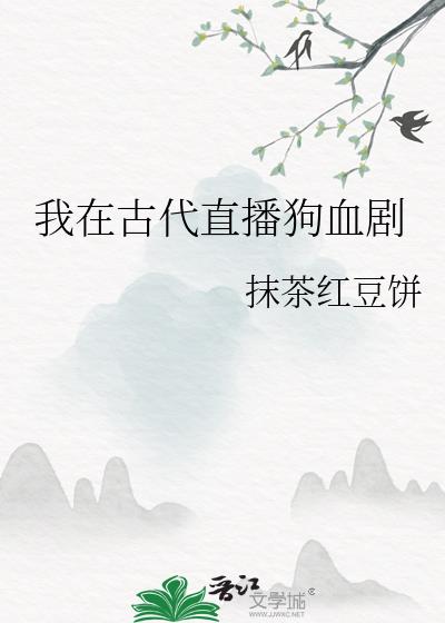 我在古代直播狗血剧