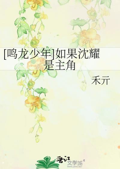 [鸣龙少年]如果沈耀是主角