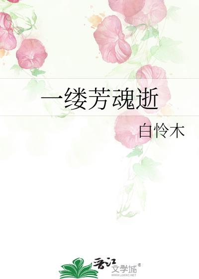 一缕芳魂逝