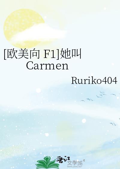 [欧美向 F1]她叫Carmen