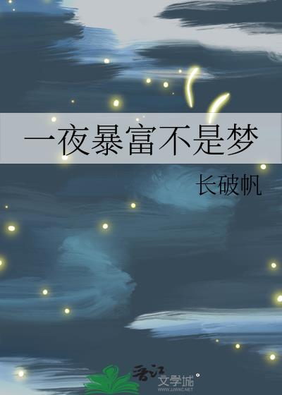 一夜暴富不是梦