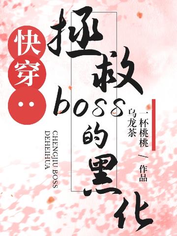 快穿：拯救boss的黑化