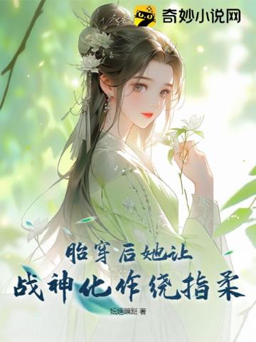 胎穿后她让战神化作绕指柔