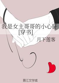 我是女主哥哥的小心肝[穿书]