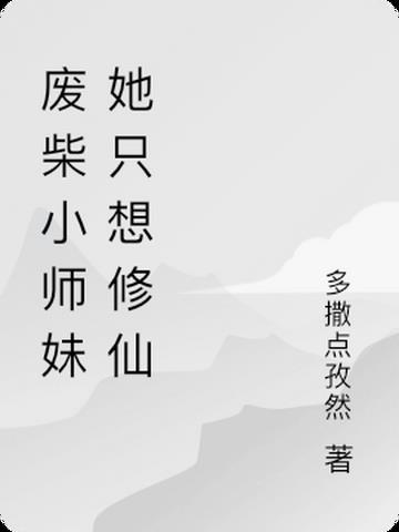 废柴小师妹她卷飞修真界