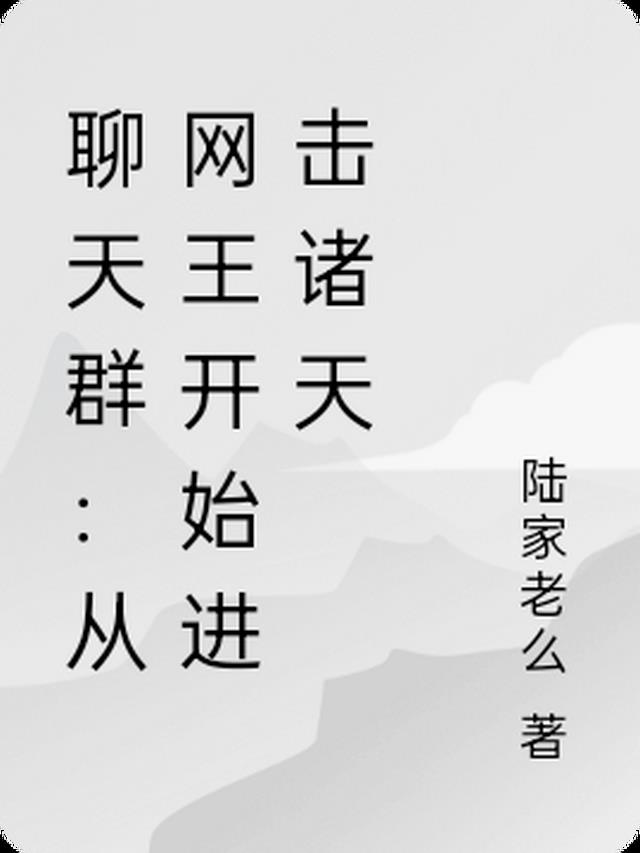 聊天群：从网王开始进击诸天